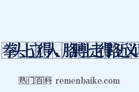 拳头上立得人，胳膊上走得路近义词是什么意思的图片